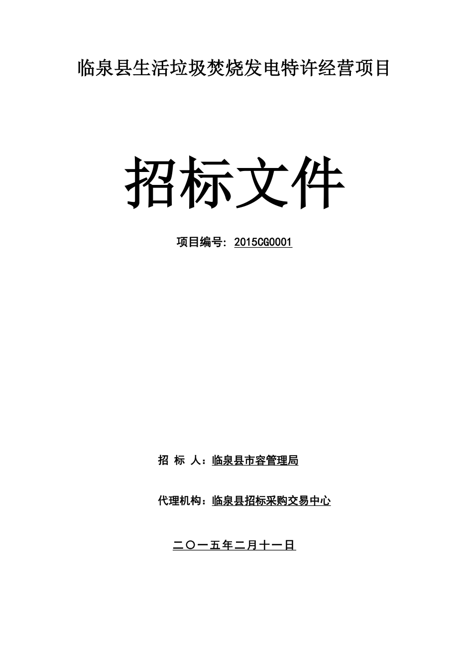 临泉县生活垃圾焚烧发电特许经营项目.doc_第1页