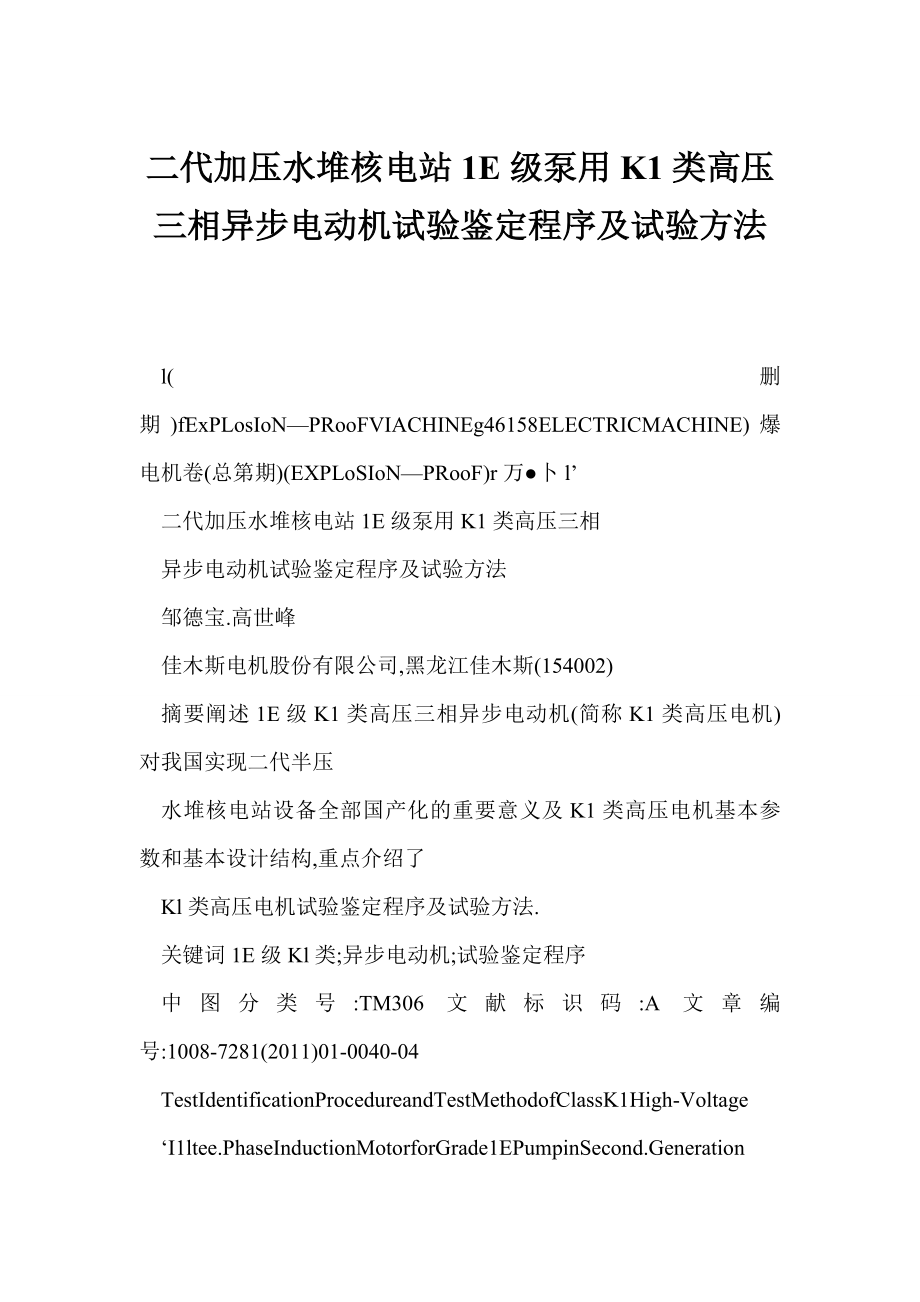 【word】 二代加压水堆核电站1E级泵用K1类高压三相异步电动机试验鉴定程序及试验方法.doc_第1页