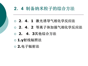 纳米材料导论 纳米粒子制备方法课件.ppt