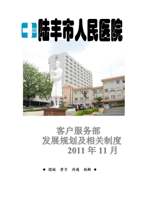 客服部职责广东省陆丰市人民医院.doc