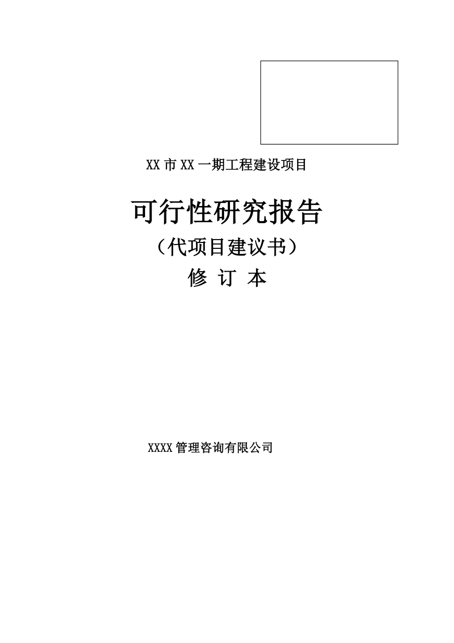 某片区路网建设一期工程可行性研究报告（代项目建议书）.doc_第1页