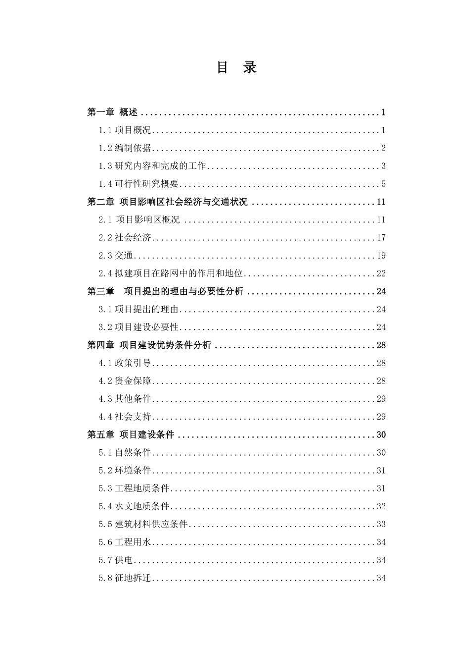 某片区路网建设一期工程可行性研究报告（代项目建议书）.doc_第2页