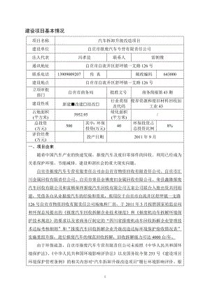 环境影响评价报告全本公示简介：1汽车拆卸升级改造项目自贡市自流井区舒坪镇一支路126号自贡市报废汽车专营有限责任公司四川省有色冶金研究院自贡汽车拆解项目报告表送审本.d.doc