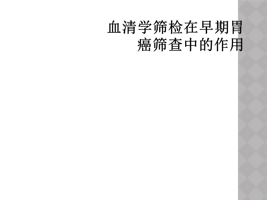 血清学筛检在早期胃癌筛查中的作用课件.ppt_第1页