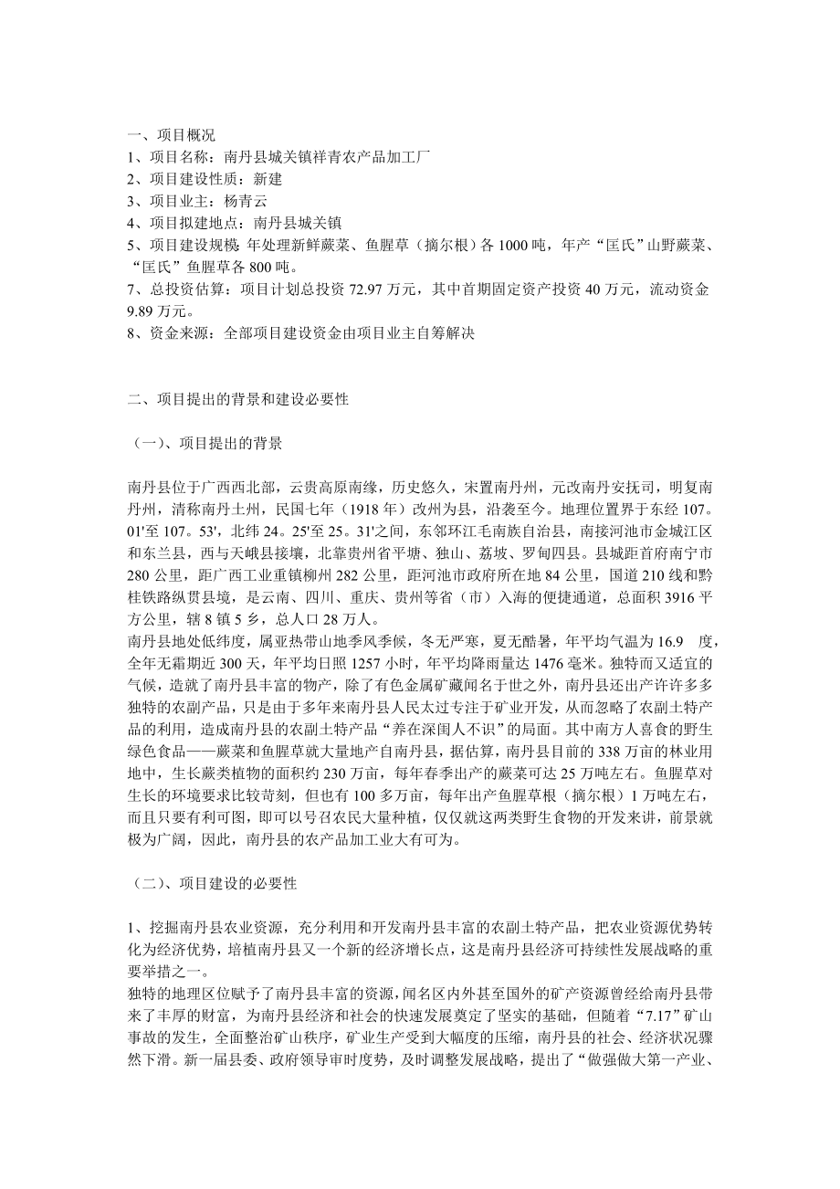 野菜加工项目建议书.doc_第1页