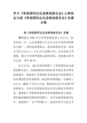 学习《李保国同志先进事迹报告会》心得体会与观《李保国同志先进事迹报告会》有感合集.doc