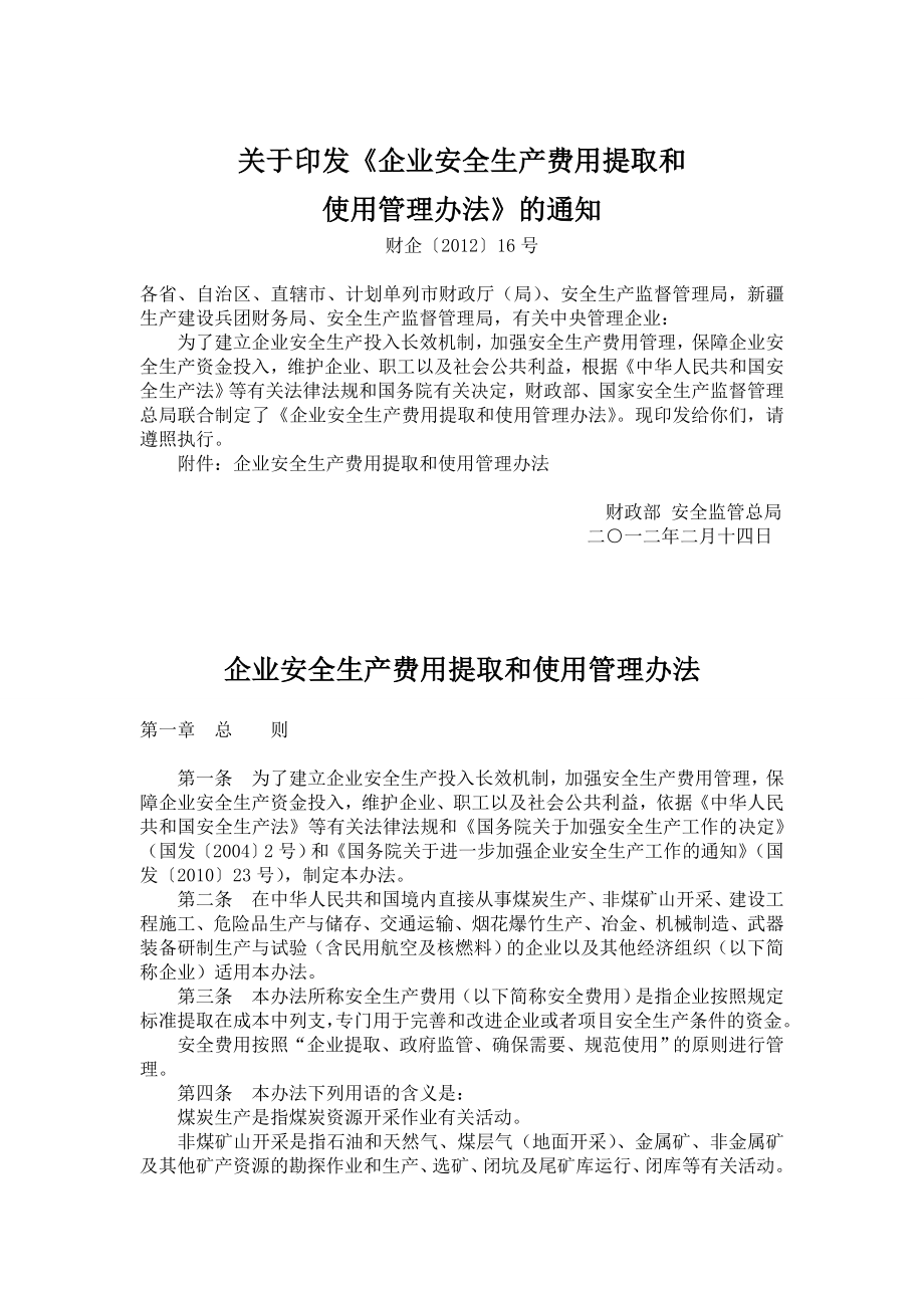 财企〔〕16号文.doc_第1页