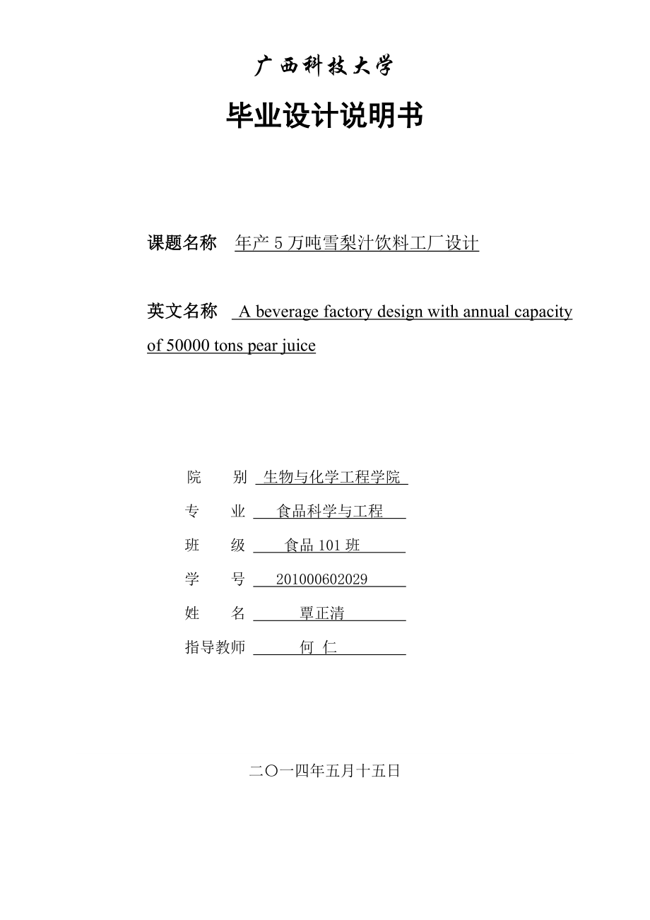 产5万吨雪梨汁饮料工厂设计毕业设计说明书.doc_第1页