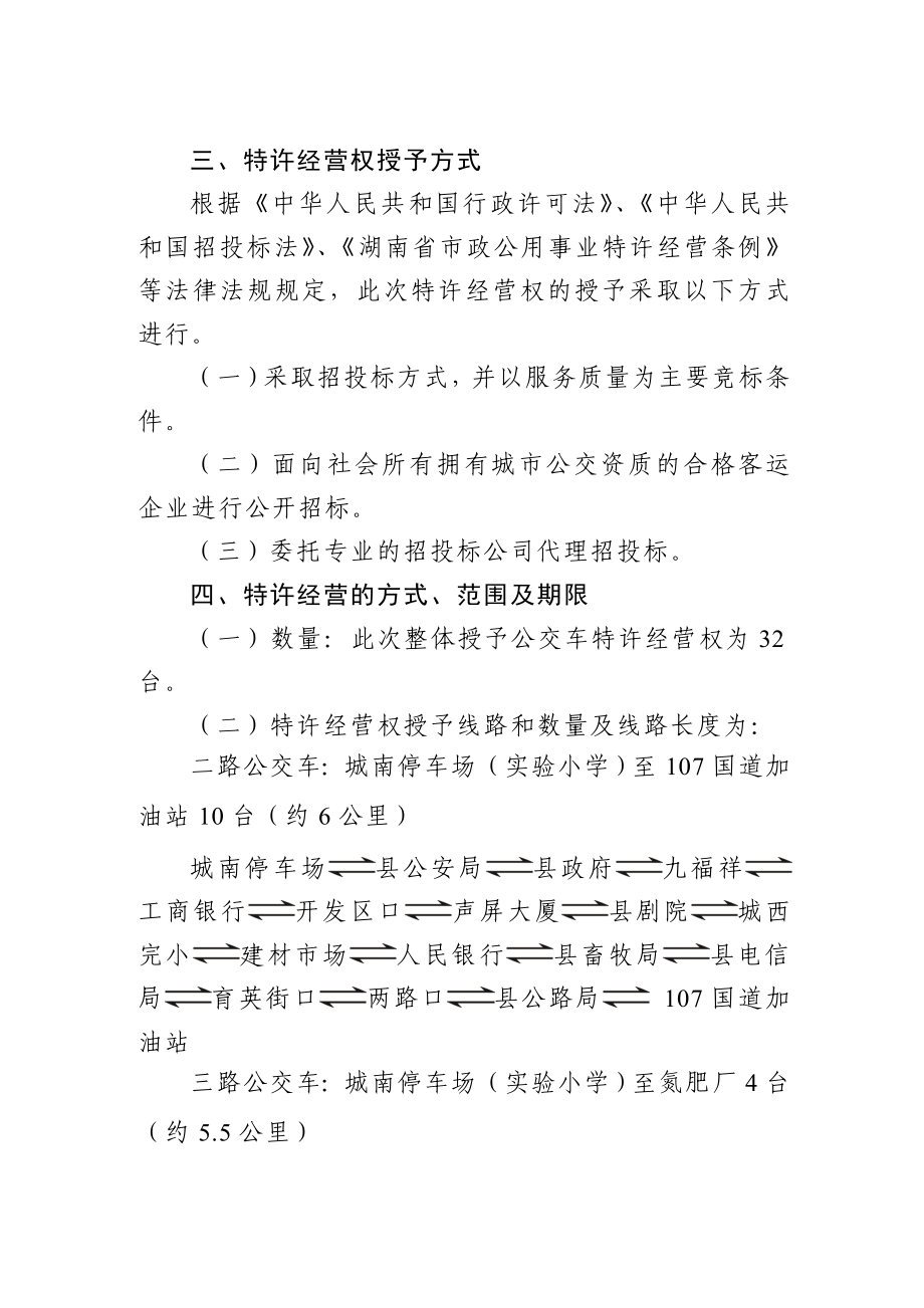 衡山县城市公交车特许经营权授予方案（草案）.doc_第3页