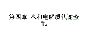 水电解质紊乱习题课件.ppt