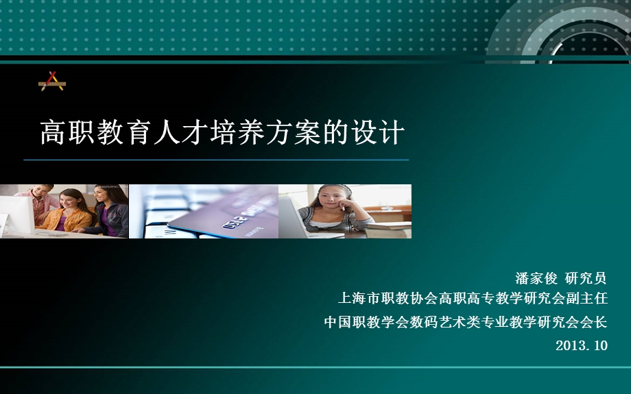 高职教育人才培养方案设计课件.ppt_第1页