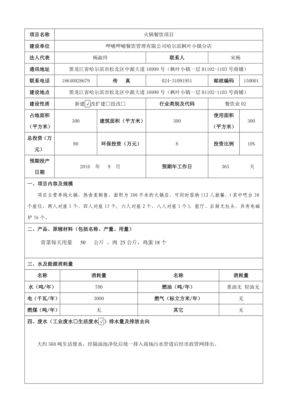 环境影响评价报告公示：火锅餐饮市区中源大道号枫叶小镇一层B—号商铺呷哺呷哺餐环评报告.doc_第3页