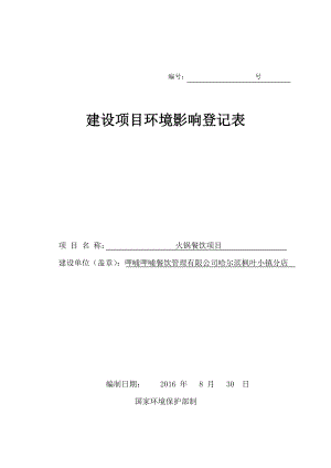 环境影响评价报告公示：火锅餐饮市区中源大道号枫叶小镇一层B—号商铺呷哺呷哺餐环评报告.doc