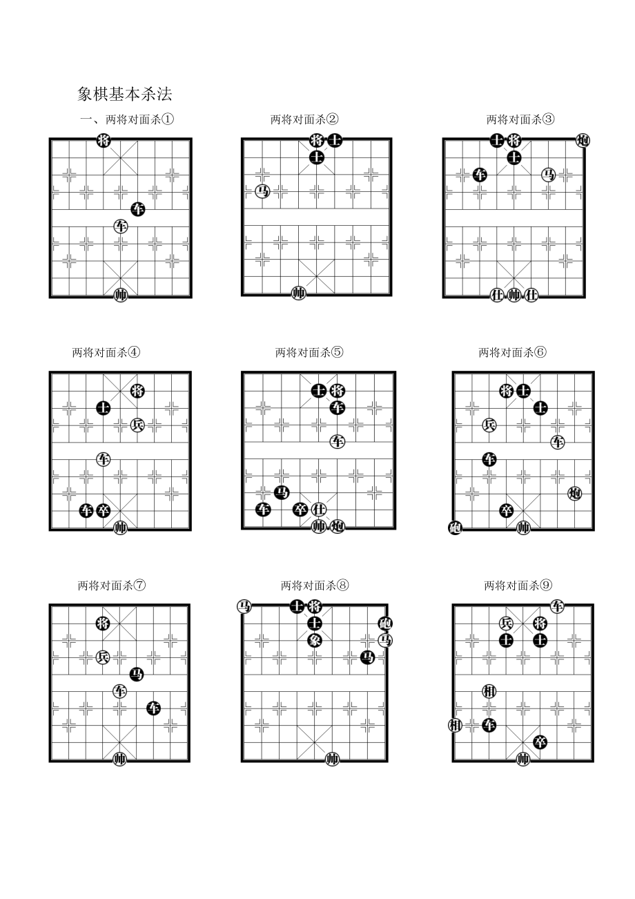 象棋基本杀法棋谱图集.doc_第1页