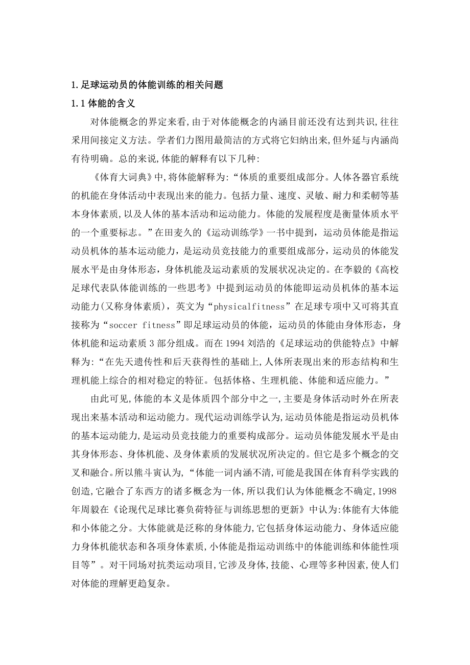 关于足球运动员体能训练的文献综述.doc_第2页