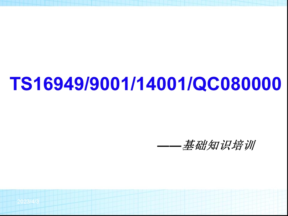 质量环境有害物质管理体系基础知识培训课件.ppt_第1页