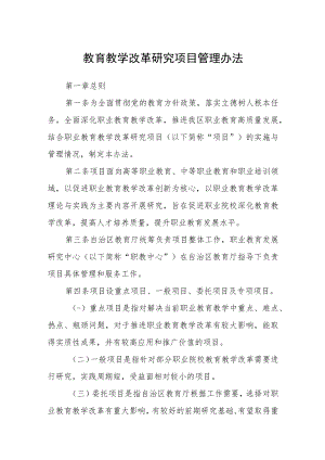 教育教学改革研究项目管理办法.docx