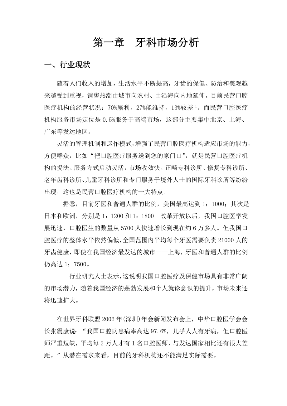 牙科诊所经营项目商业计划书.doc_第3页