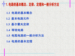 第一章电路的基本概念、定律、定理和一般分析方法教材课件.ppt