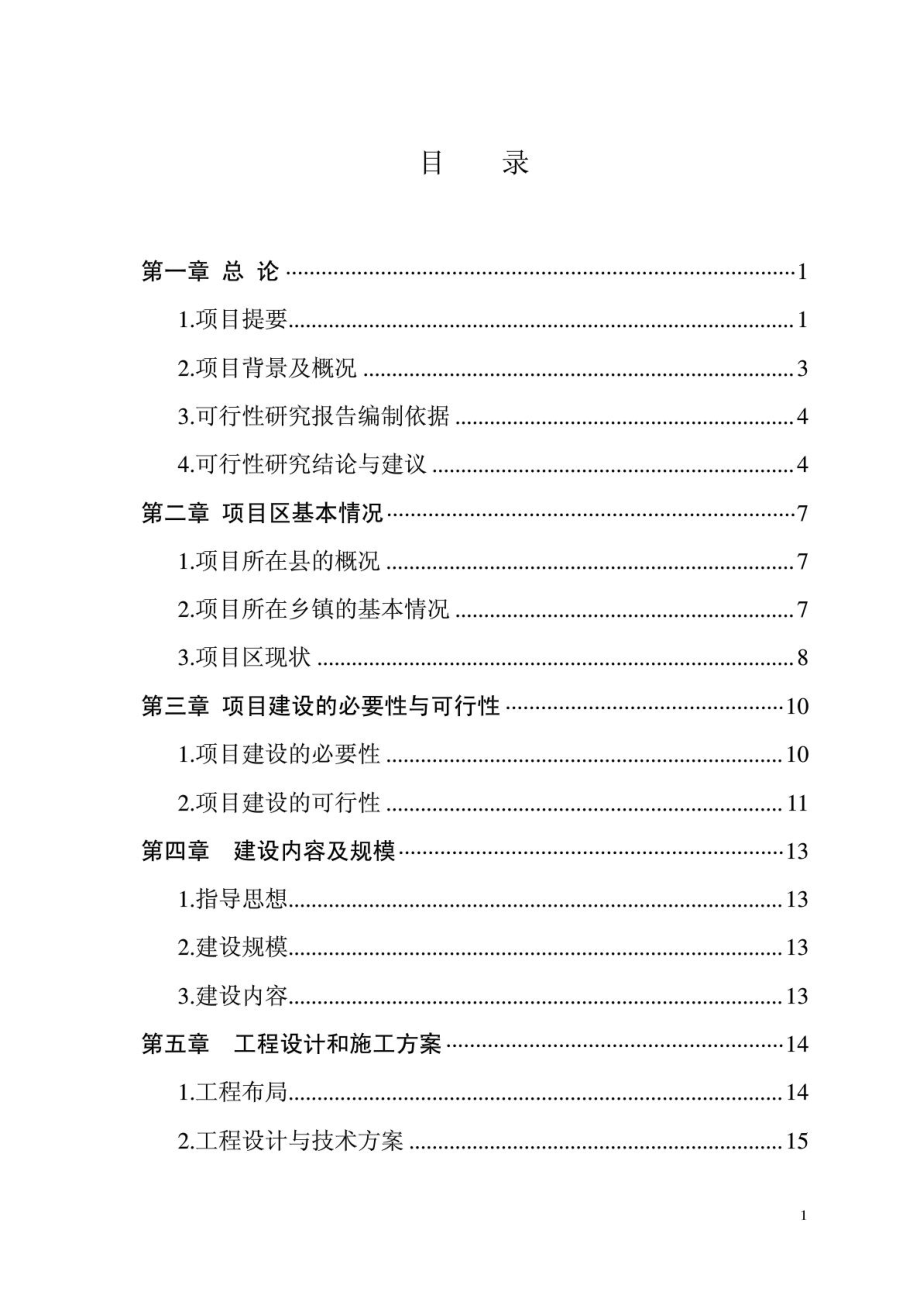 ××县××镇以工代赈农田水利建设项目.doc_第1页