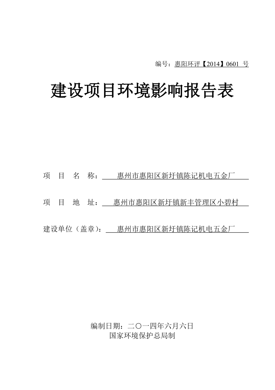 环境影响评价报告公示：惠阳区新圩镇陈记机电五金厂环境影响评价文件情况点击次数环评报告.doc_第1页