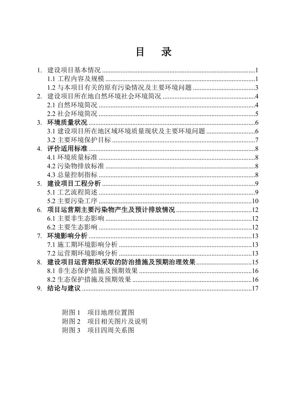 环境影响评价报告公示：惠阳区新圩镇陈记机电五金厂环境影响评价文件情况点击次数环评报告.doc_第3页