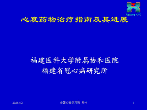 心力衰竭的药物治疗指南及进展_心衰继续建议项目课件.ppt