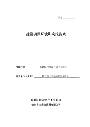 环境影响评价报告全本公示镇江市志宏物流园有限公司新建现代物流仓储中心项目环评全本公示环评公众参与1880.doc