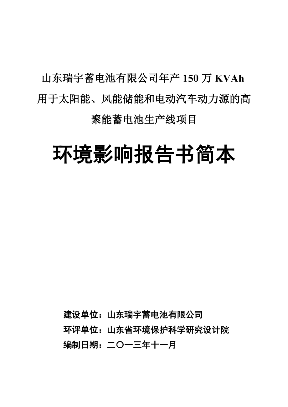 山东瑞宇蓄电池有限公司产150万KVAh用于太阳能、风能储能和电动汽车动力源的高聚能蓄电池生产线项目环境影响报告表.doc_第1页