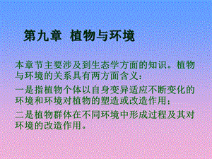 第十章植物与环境课件.ppt