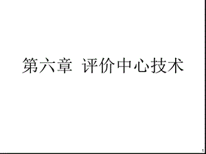 人员测评理论与方法评价中心技术课件.ppt