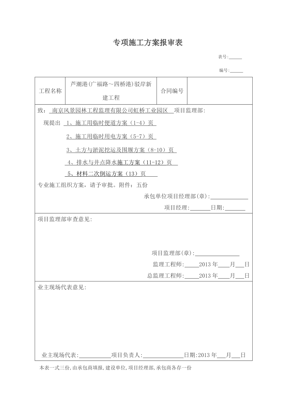 广福路驳岸新建工程方案.doc_第1页