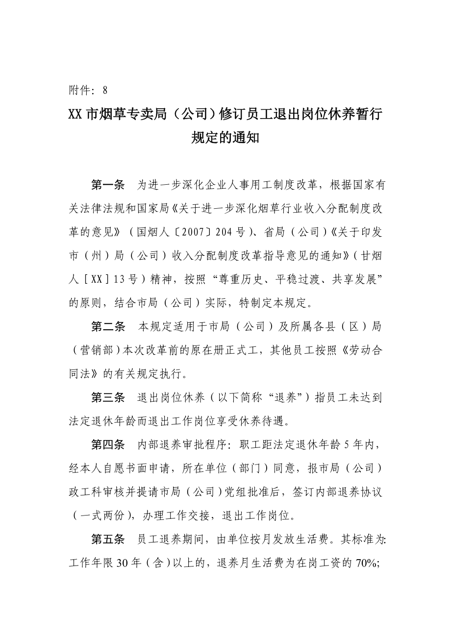 烟草专卖局（公司）修订员工退出岗位休养暂行规定.doc_第1页