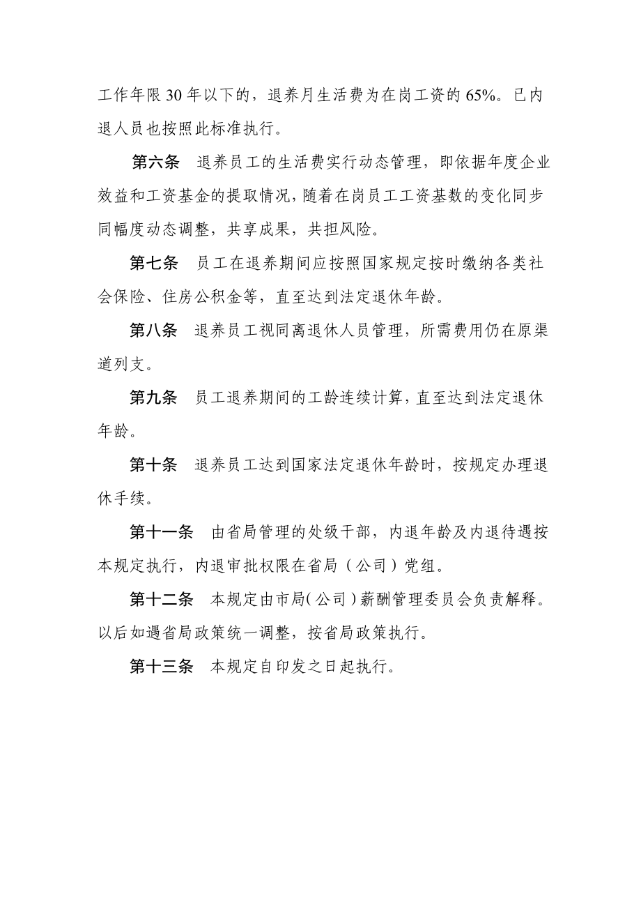 烟草专卖局（公司）修订员工退出岗位休养暂行规定.doc_第2页