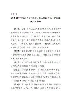 烟草专卖局（公司）修订员工退出岗位休养暂行规定.doc