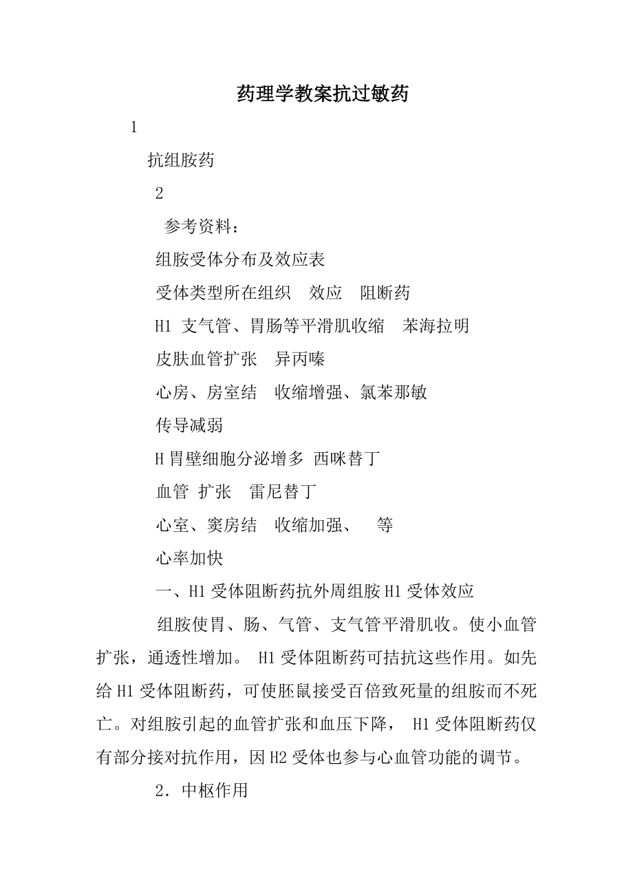 药理学教案抗过敏药.doc_第1页