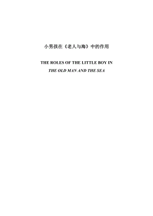 【英语论文】小男孩在《老人与海》中的作用The Roles of the Boy in The Old Man and the Sea.doc