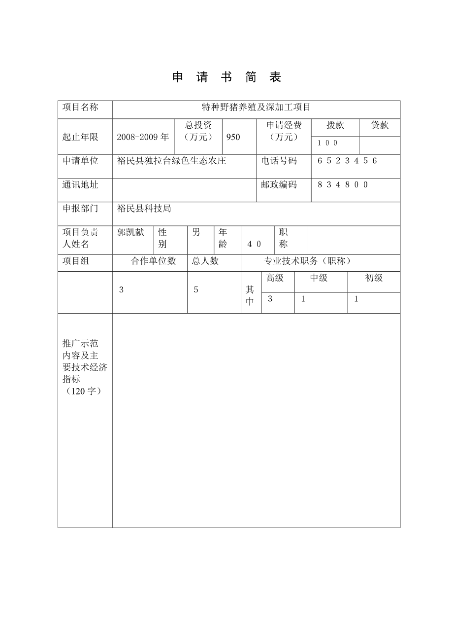 科技（农庄野猪）.doc_第3页