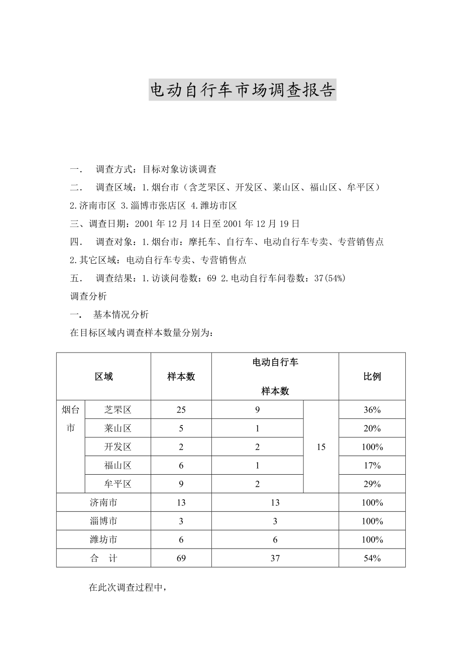 电动自行车市场调查报告.doc_第1页