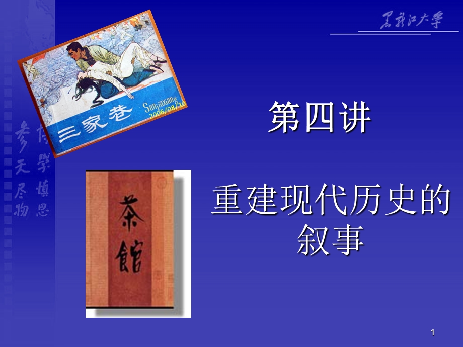 重建现代历史的叙事课件.ppt_第1页