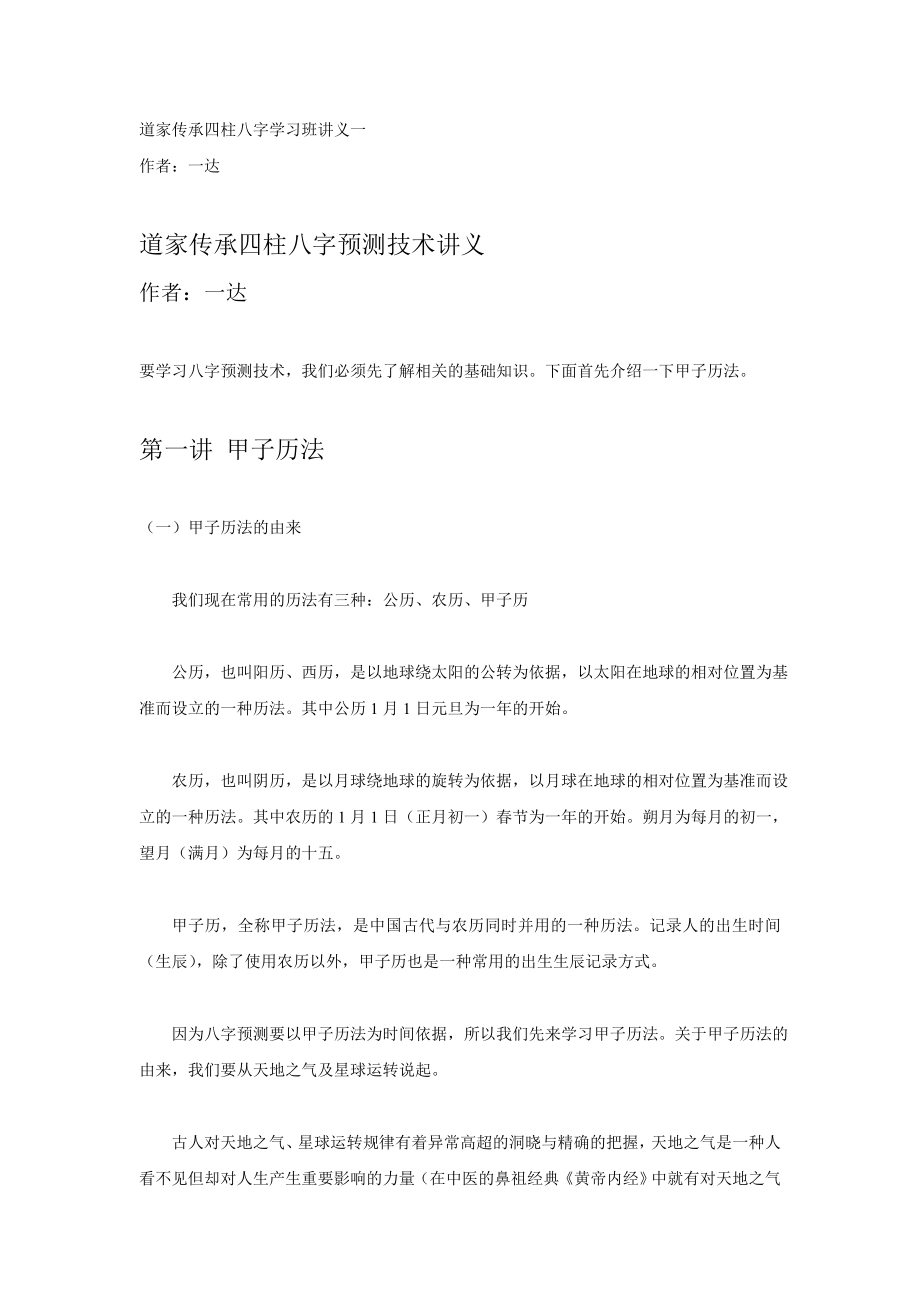 道家传承四柱八字学习班讲义.doc_第1页