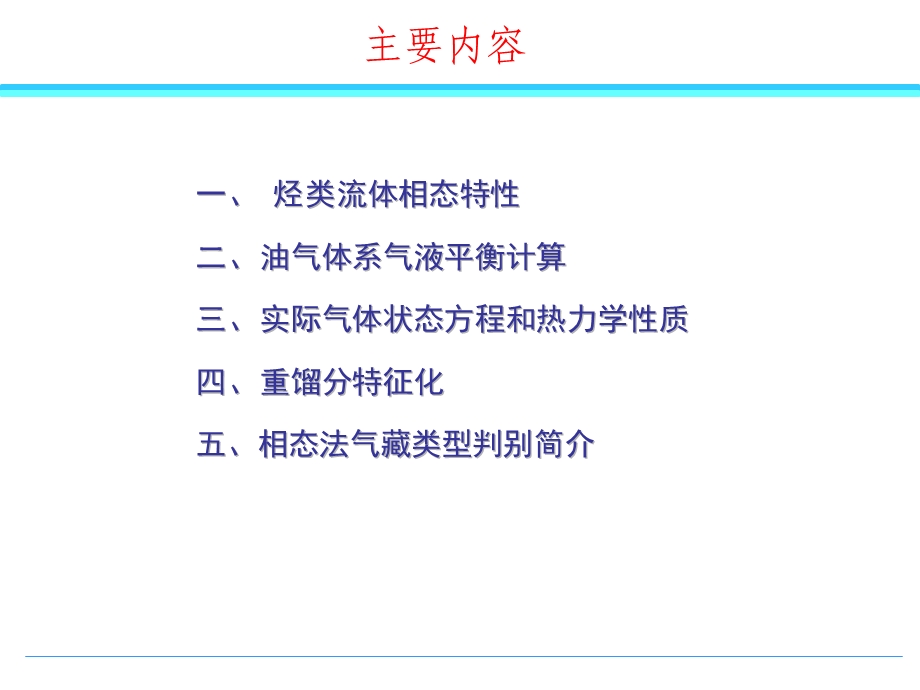 采气工程第二章烃类流体相态课件.ppt_第1页