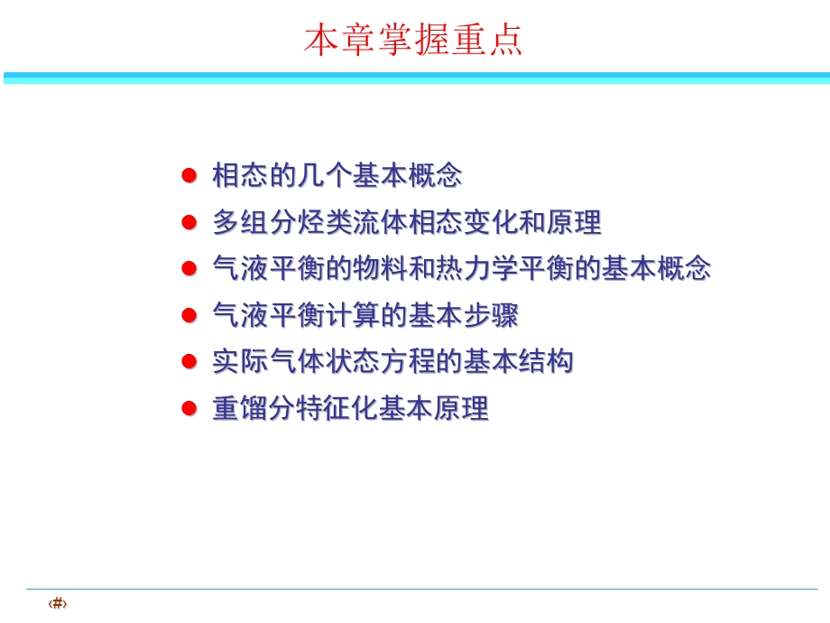 采气工程第二章烃类流体相态课件.ppt_第2页