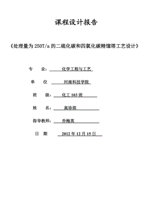 处理量为250Ta的二硫化碳和四氯化碳精馏塔工艺设计.doc