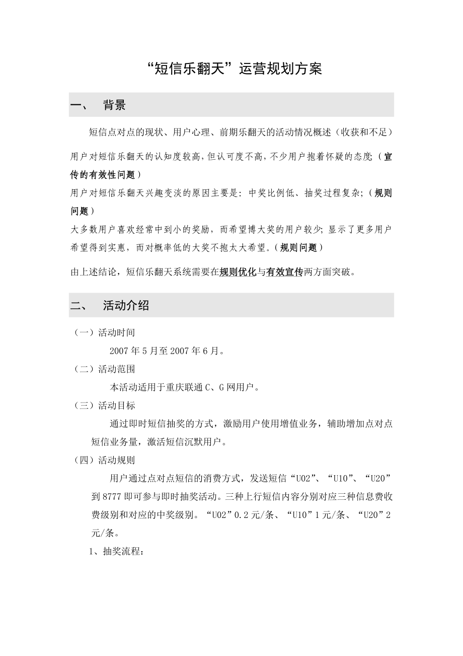 “短信乐翻天”运营规划方案.doc_第1页