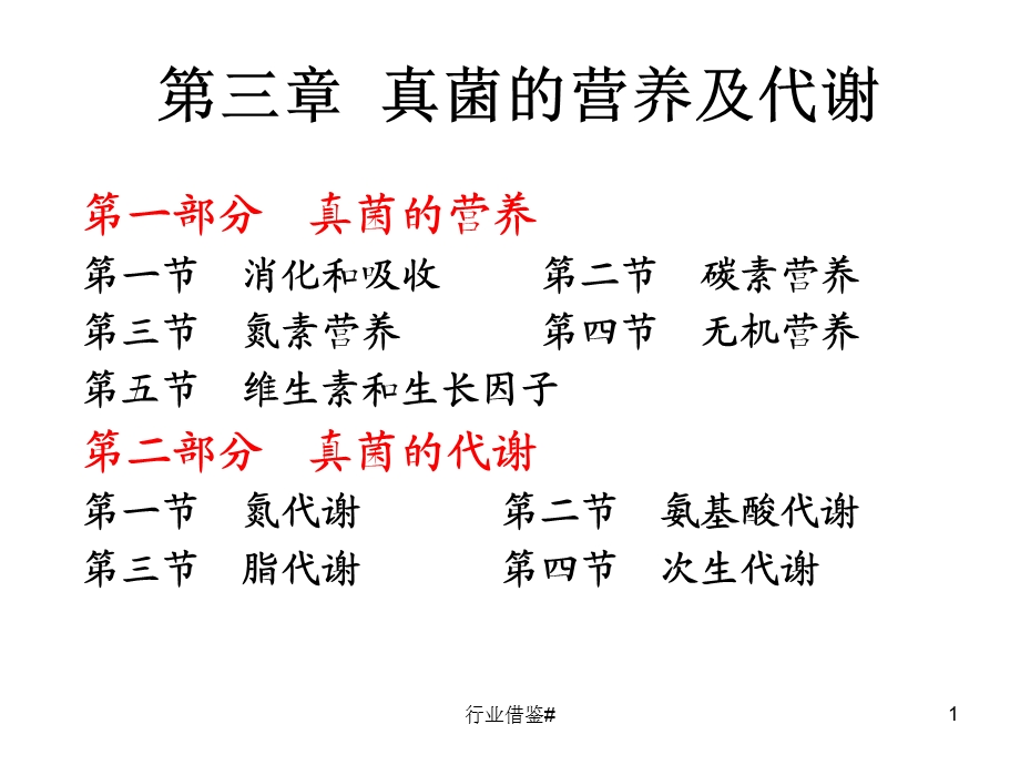 第四章真菌的营养及代谢(普通真菌学)课件.ppt_第1页