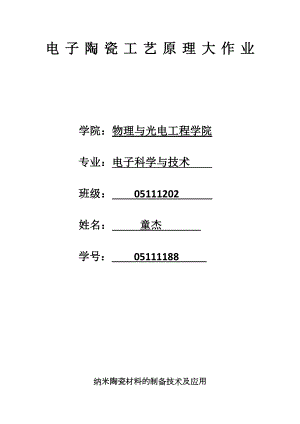 电子陶瓷工艺原理纳米陶瓷材料的制备及应用.doc