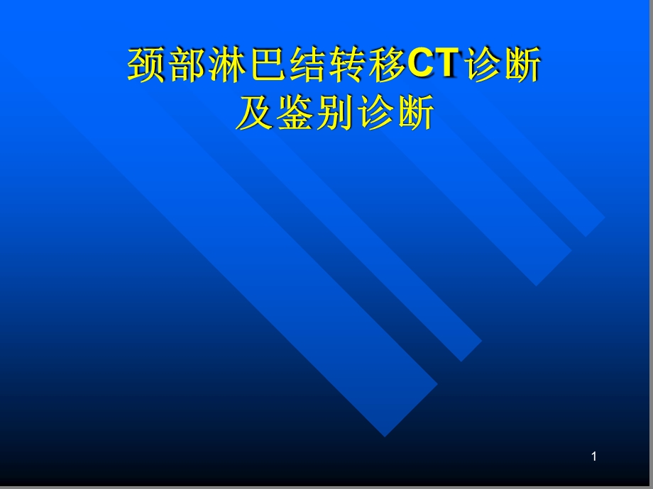 颈部淋巴结转移CT表现及鉴别诊断参考幻灯片课件.ppt_第1页