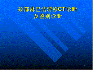 颈部淋巴结转移CT表现及鉴别诊断参考幻灯片课件.ppt