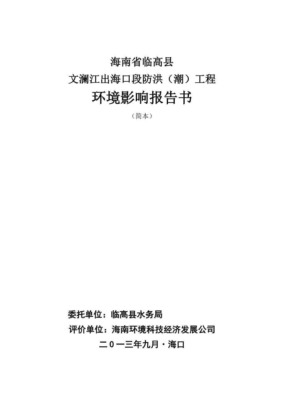 海南省临高县文澜江出海口段防洪（潮）工程环境影响报告书简本.doc_第1页